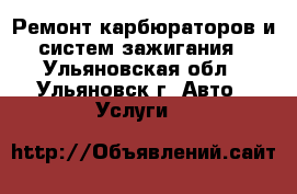 Ремонт карбюраторов и систем зажигания - Ульяновская обл., Ульяновск г. Авто » Услуги   